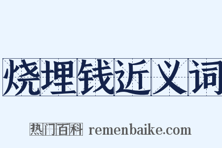 烧埋钱近义词是什么意思的图片